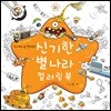 신기한 별나라 컬러링북