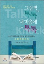 그림책 톡톡 내 마음에 톡톡