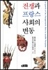 전쟁과 프랑스 사회의 변동