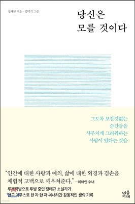 당신은 모를 것이다