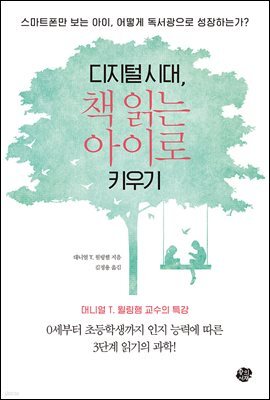 디지털 시대, 책 읽는 아이로 키우기