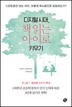 디지털 시대, 책 읽는 아이로 키우기