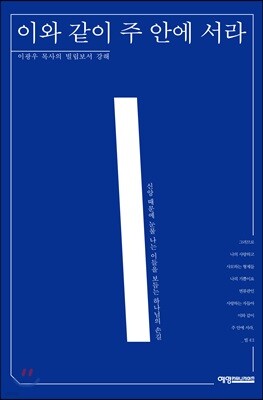 이와 같이 주 안에 서라