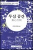 무심 공간