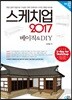 스케치업 2017 베이직 & DIY