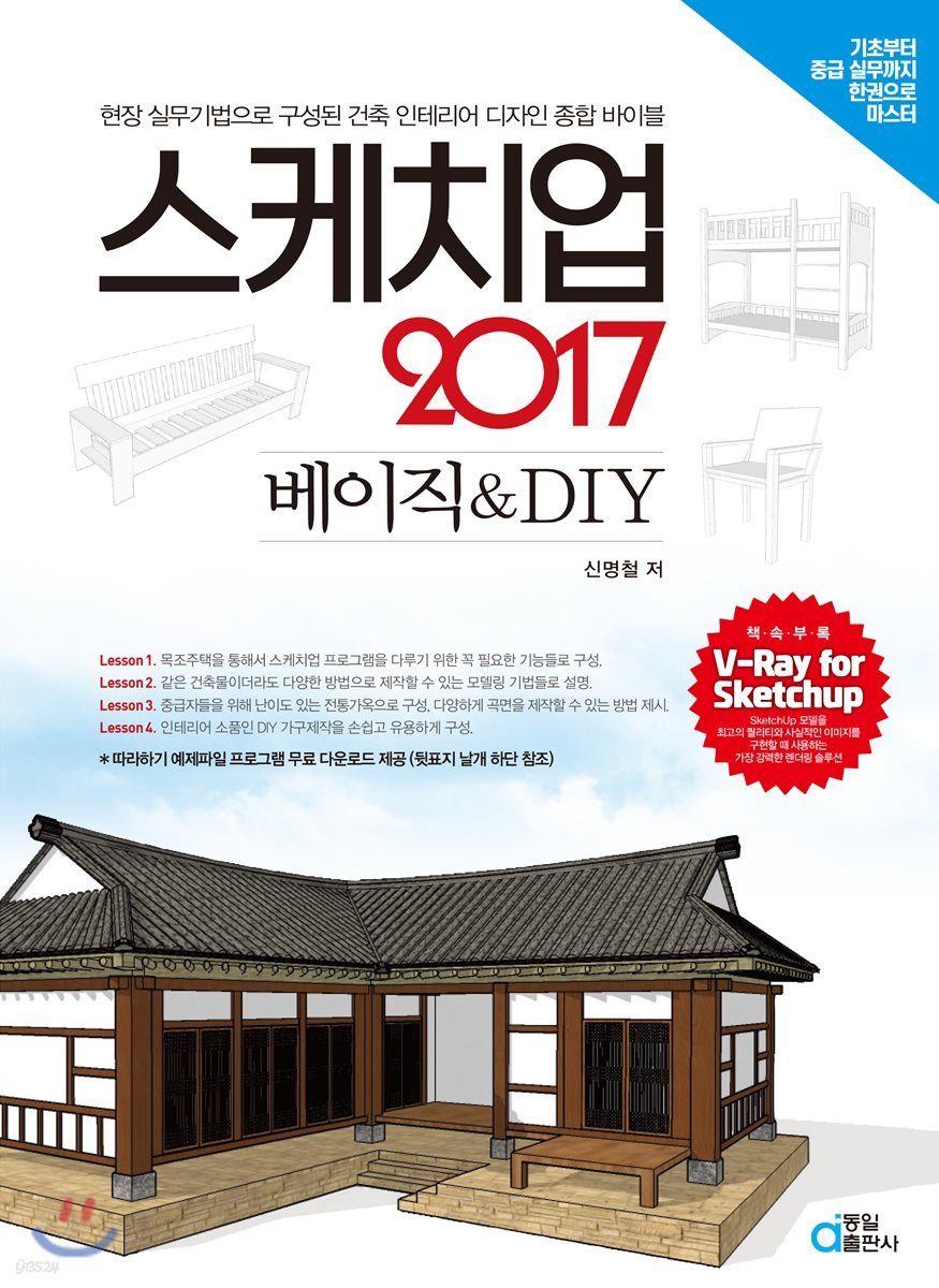 스케치업 2017 베이직 &amp; DIY