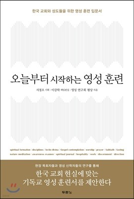 오늘부터 시작하는 영성 훈련
