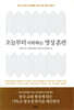 오늘부터 시작하는 영성 훈련
