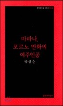 마라나, 포르노 만화의 여주인공