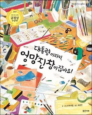 대통령 아저씨, 엉망진창이잖아요!