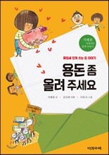 용돈 좀 올려 주세요