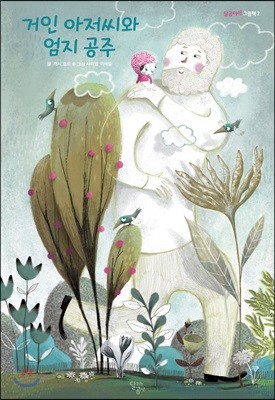 거인 아저씨와 엄지 공주