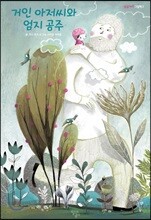거인 아저씨와 엄지 공주