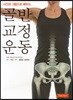 사진과그림으로배우는 골반 교정 운동