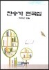 찬송가 편곡집
