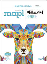 MAPL 마플 교과서 수학 (하) (2024년용)