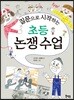 질문으로 시작하는 초등 논쟁 수업