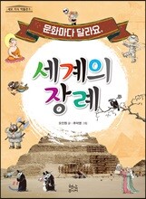 문화마다 달라요, 세계의 장례