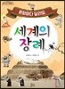문화마다 달라요, 세계의 장례