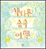 색다른 숲속 여행
