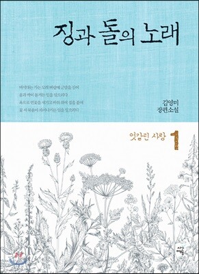 징과 돌의 노래 1