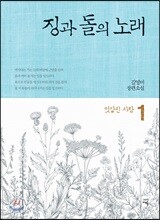 징과 돌의 노래 1