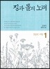 징과 돌의 노래 1