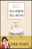 전도여왕의 전도 레시피