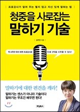 청중을 사로잡는 말하기 기술