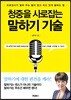 청중을 사로잡는 말하기 기술