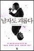 남자도 괴롭다