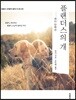 플랜더스의 개 미니북