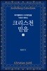 하이델베르크 요리문답을 기초로 세우는 크리스천 믿음 (상)