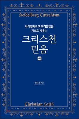 하이델베르크 요리문답을 기초로 세우는 크리스천 믿음 (하)
