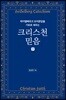 하이델베르크 요리문답을 기초로 세우는 크리스천 믿음 (하)
