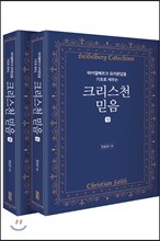 하이델베르크 요리문답을 기초로 세우는 크리스천 믿음 상,하 세트