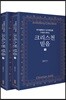 하이델베르크 요리문답을 기초로 세우는 크리스천 믿음 상,하 세트