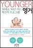 영거 YOUNGER