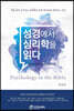 성경에서 심리학을 읽다