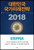 대한민국 국가미래전략 2018