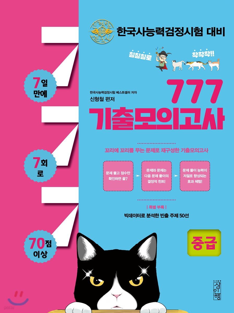 신형철 한국사 777 기출모의고사 중급 3,4급