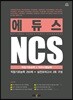 2018 에듀스 NCS 직업기초능력+직무수행능력