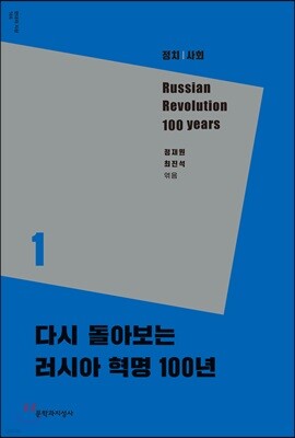 다시 돌아보는 러시아 혁명 100년 1 정치 사회