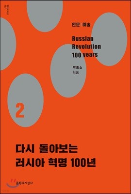 다시 돌아보는 러시아 혁명 100년 2 인문 예술