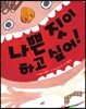 나쁜 짓이 하고 싶어!