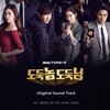 도둑놈도둑님 (MBC 주말드라마) OST