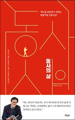 동사의 삶