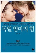 독일 엄마의 힘