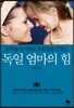 독일 엄마의 힘