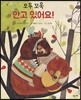 모두 꼬옥 안고 있어요!